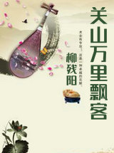 关山万里飘客