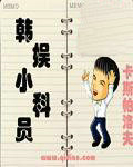 韩娱小科员