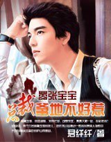 嚣张宝宝：总裁爹地不好惹