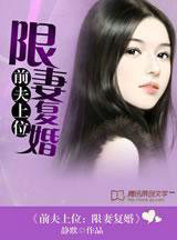 前夫上位:限凄复婚