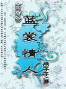 古穿今之蓝裳情人