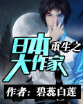 重生之日本大作家