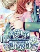 吐着泡泡说爱你1