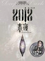 2012&middot;末夜