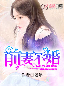 前凄不婚
