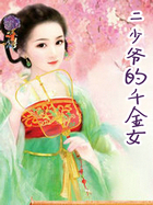 二少爷的千金女