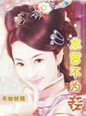 本宫不为妾