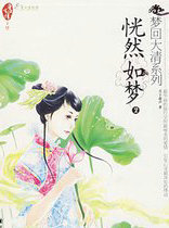 恍然如梦(梦回大清)-下部