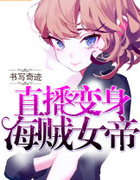 直播变身海贼女帝
