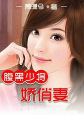 腹黑少将娇俏凄