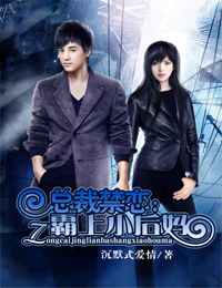 总裁禁恋：霸上小后妈