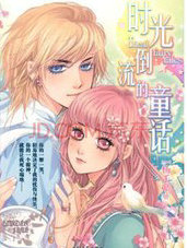 时光倒流的童话