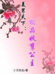 美男天下:极品妖孽公主