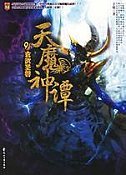 天魔神谭