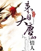 来自大唐的情人(爱上一只唐朝鬼)