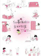 仙蒂瑞拉的主妇生涯