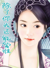 除了你我还能爱谁