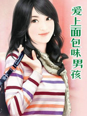 爱上面包味男孩