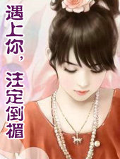 遇上你,注定倒楣