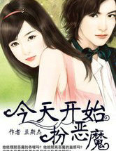 今天开始扮恶魔