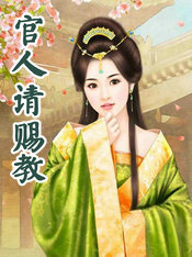 官人请赐教