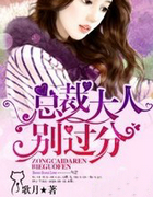 总裁大人,别过分!