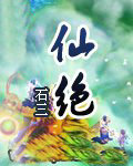 仙绝