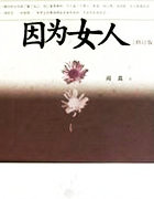 因为女人