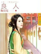 良人上篇．续弦也可以