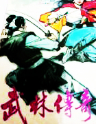 武林传奇