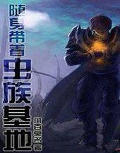 随身带着虫族基地