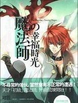 魔法师的幸福时光2：镜子迷宫