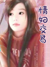 情妇交易