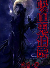 吸血鬼伯爵