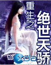 重生之绝世天骄