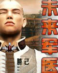未来军医