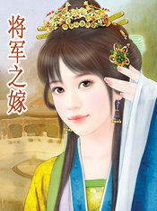 将军之嫁