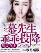 甜凄在上，慕先生乖乖投降