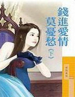 钱进爱情莫忧愁下