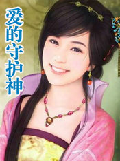 爱的守护神