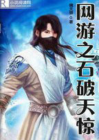网游之石破天惊