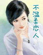 不温柔恋人