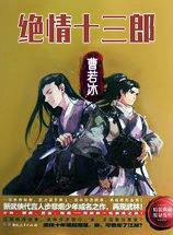 绝情十三郎