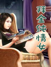 拜金纯情女