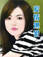 爱情逃犯
