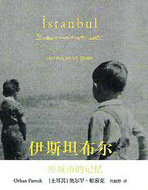 伊斯坦布尔:一座城市的记忆