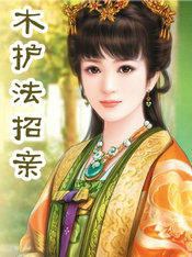 木护法招亲