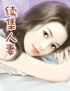 续集人凄