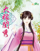大稼闺秀