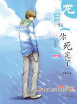 龙日一，你死定了番外篇